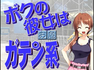 【ボクの彼女はガテン系】鬼畜M男がガテン系女子の実態を潜入捜査 part1【実況】
