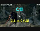 【ダークソウルリマスター】#10　無意識にみさくら語が出てしまう男
