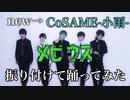 【ただの人】新しいメンバーでメビウス振り付けて踊ってみた【CoSAME-小雨-】