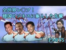 全世界レ〇プ！建国ビジネスに参入した先輩　PART5