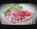 ローストビーフの究極の厚さを知らしめる!!