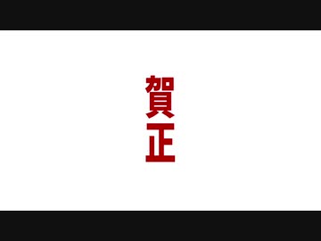 【賀正】あけおめどれー【新年】
