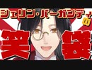 名探偵の笑い袋【にじさんじ/シェリン・バーガンディ】