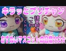 キラッとプリチャン～おすぬいマスコットの日常112★～