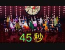 【鬼滅のMMD】45秒  (2021年新春ver.)