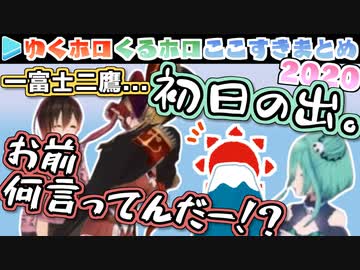 ゆくホロくるホロ2020ここすきまとめ