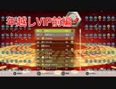 年越しVIP前編　【TETRIS99】　【VIP】