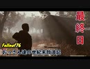 【げむおば】おっさん達の世紀末放浪記【Fallout76】最終日