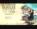 極めし者の物語 オクトパストラベラー 大陸の覇者 実況プレイ part56
