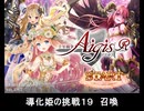 千年戦争アイギス 導化姫の挑戦19 召喚