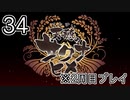[サクナヒメ]2周目の稲作でゆっくりしてくる ＃34[ゆっくり実況]