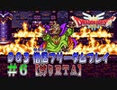 【DQ3】【ゆっくり】僧侶フリーダムプレイpart06【縛りRTA】