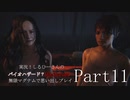 実況！しるひーさんのバイオハザード７ 無限マグナムで思い出しプレイPart11