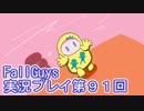 いつかきっと優勝して見せる！【FallGuys】実況プレイ第91回