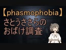 【Phasmophobia】さとうささらのおばけ調査【CeVIO実況】