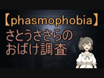 【Phasmophobia】さとうささらのおばけ調査【CeVIO実況】