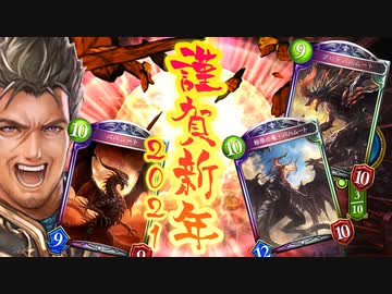 【シャドバ新年】あけましてあめでとうございます。今年も宜しくお願い致します。おとしだまドラゴン2021【 Shadowverse シャドウバース 】
