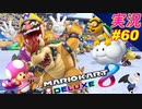part60 【新春】色々使ってみよう！「マリオカート8DX 」 ちゃまっと【実況】  マリカー