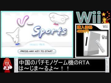 [RTA]FryEgg＿威力棒Vii(中国製Wiiパチモノゲーム機)＿2分40秒16