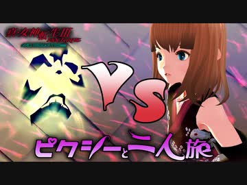 真・女神転生III HD をピクシーと二人旅-HARD- part02