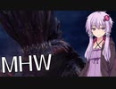 【MHW】結月ゆかりがモンハンワールド1 チクチクしてズババン【VOICEROID実況】