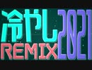 冷やし2021【非公式】