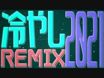 冷やし2021【非公式】