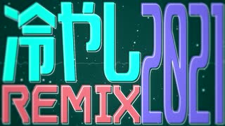 冷やし2021【非公式】