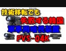 技術移転でも失敗する韓国「軍事用暗視装置PVS-04K」(2019‎年‎12‎月‎4‎日)