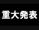 【重大発表】あけましておめでとうございます【絶対見て】