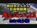 え？KFXが飛んだ？おめでとう（棒(‎2019‎年‎12‎月‎15‎日)