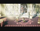 それぞれの物語 OCTOPATH TRAVELER 実況プレイ part138