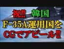 祝!!韓国F35A運用国宣言だってよ!!(2019‎年‎12‎月‎17‎日)