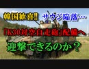 韓国歓喜!!サウジ陥落「K30対空自走砲」配備か？！