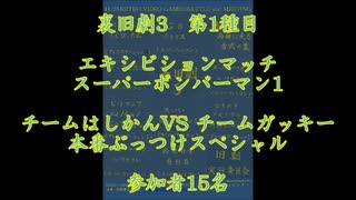 裏旧劇3～レトロゲーム対戦会～ part1　スーパーボンバーマン1