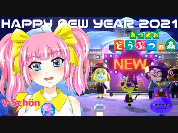【あけおめ】あつ森カウントダウン2020→2021【V-Schön様】