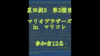 裏旧劇3～レトロゲーム対戦会～ part2　マリブラinマリコレ