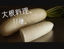 【大根フライ・ふりかけ】大根使い切りレシピ祭り。１１種【なます・そぼろ煮】