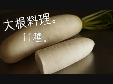 【大根フライ・ふりかけ】大根使い切りレシピ祭り。１１種【なます・そぼろ煮】