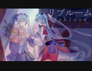 リブルーム/初音ミク