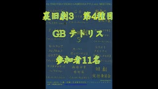 裏旧劇3～レトロゲーム対戦会～ part4　GBテトリス