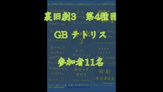 裏旧劇3～レトロゲーム対戦会～ part4　GBテトリス