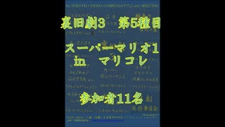 裏旧劇3～レトロゲーム対戦会～ part5　スーパーマリオ1