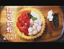 【謹賀新年】紅白の苺タルトの作り方。 Red and white strawberry tart