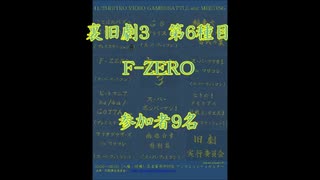 裏旧劇3～レトロゲーム対戦会～ part6　F-ZERO