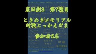 裏旧劇3～レトロゲーム対戦会～ part7　ときめきメモリアル対戦とっかえだま