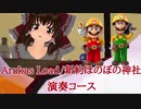 【クッキー☆☆2期8周年】Arukas Load　（新約ほのぼの神社）　マリオメーカー2で演奏
