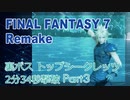 【FF7R】裏ボス トップシークレッツ 2分34秒撃破 Part3(終)【FINAL FANTASY7 リメイク】