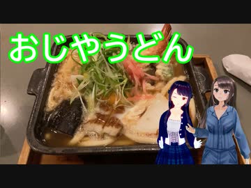 日雇礼子さん達が年越しおじやうどんを食べるよ