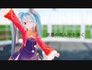【MMD】世界の真ん中を歩く【Sour式初音ミク春未来】